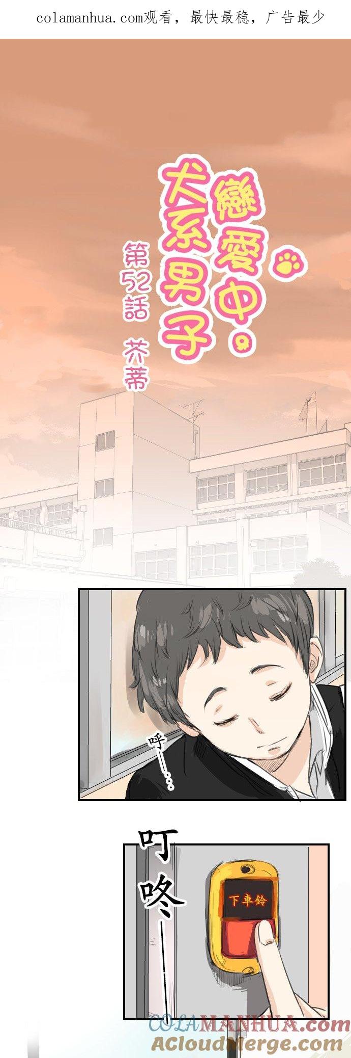 《犬系男子恋爱中》第52话 芥蒂 第1页