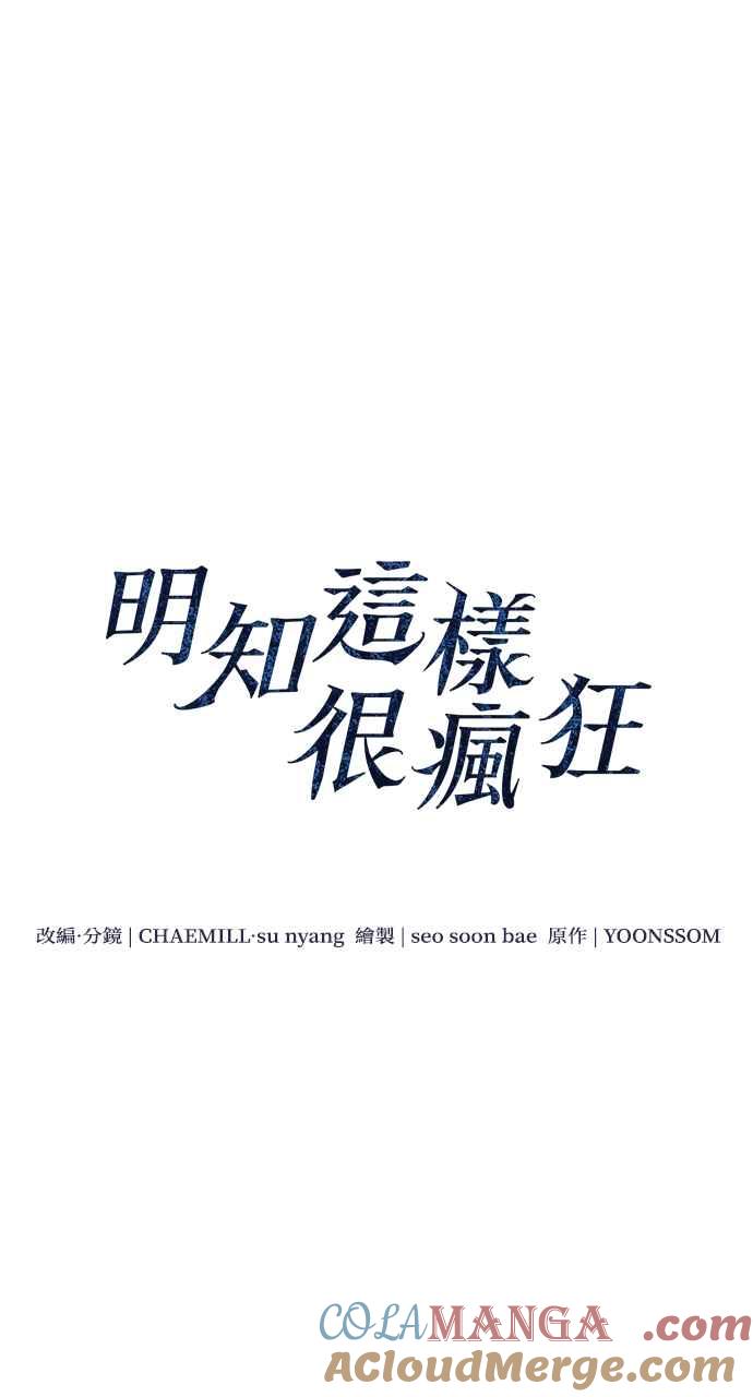 明知这样很疯狂 第9话 第13页
