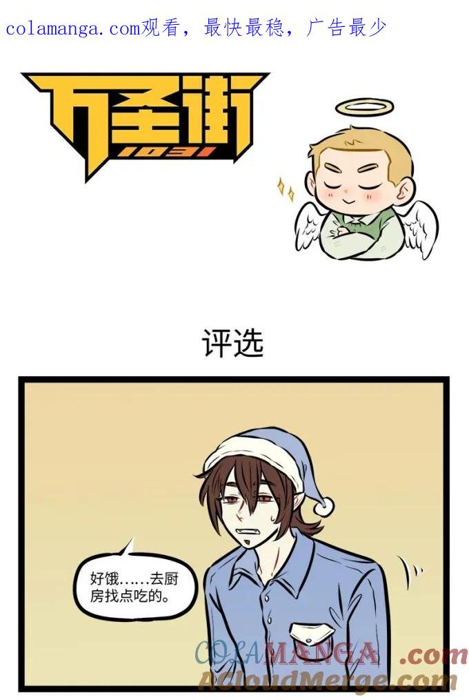1031万圣街 第938话 评选 第1页