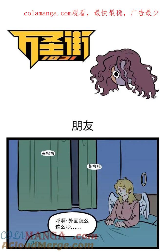 1031万圣街 第939话 朋友 第1页