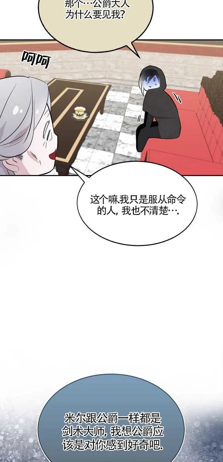 《本想成为忠诚的剑》第10话 第66页