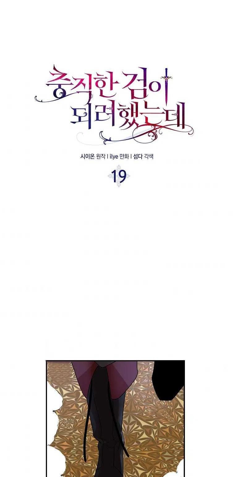 《本想成为忠诚的剑》第19话 第3页