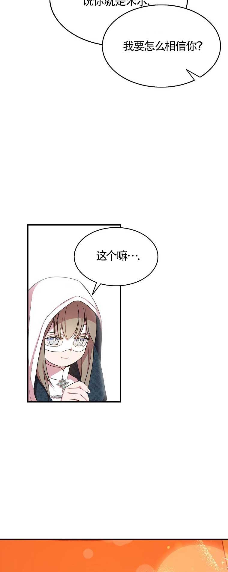 《本想成为忠诚的剑》第29话 第9页