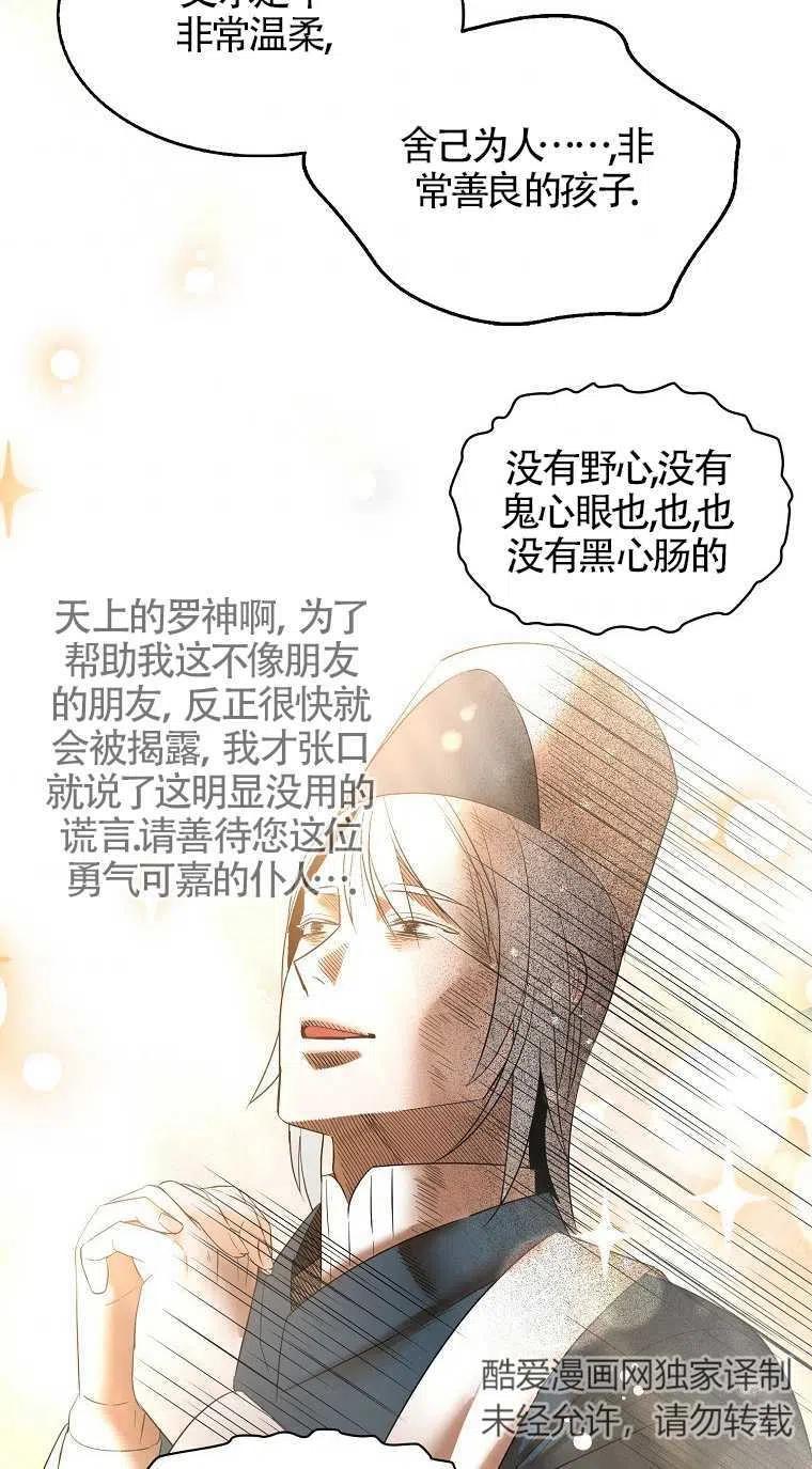 《本想成为忠诚的剑》第31话 第60页