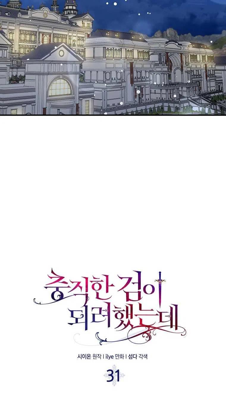 《本想成为忠诚的剑》第31话 第6页