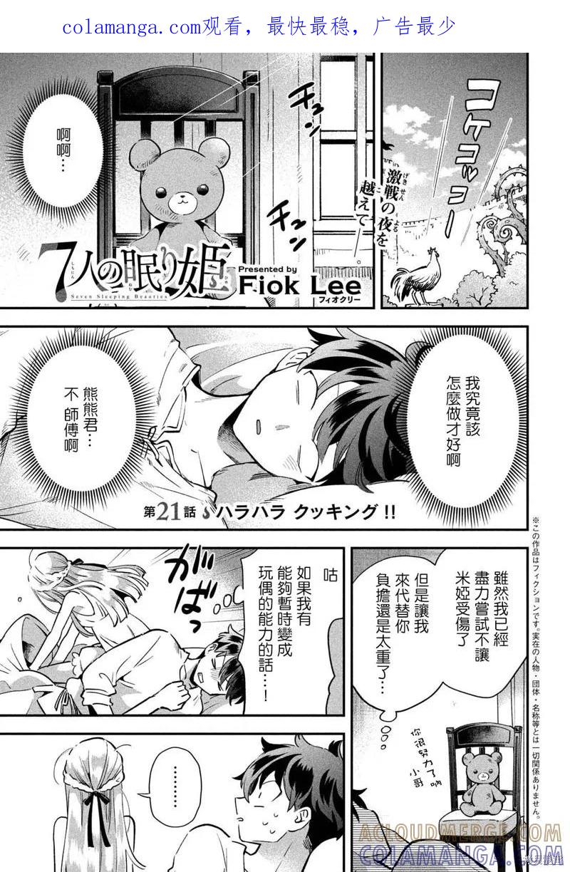 《爱寐七公主》第21话 第1页