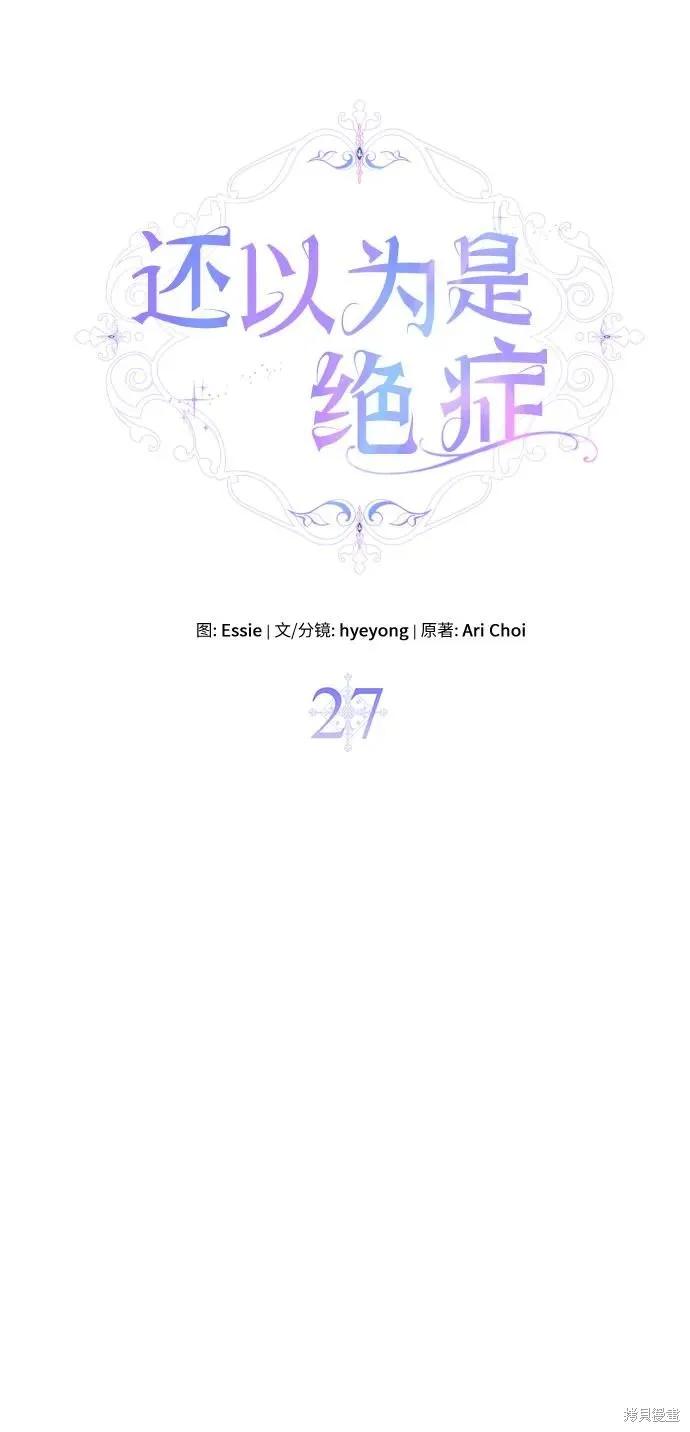 《本以为自己大限将至！》第27话 第14页