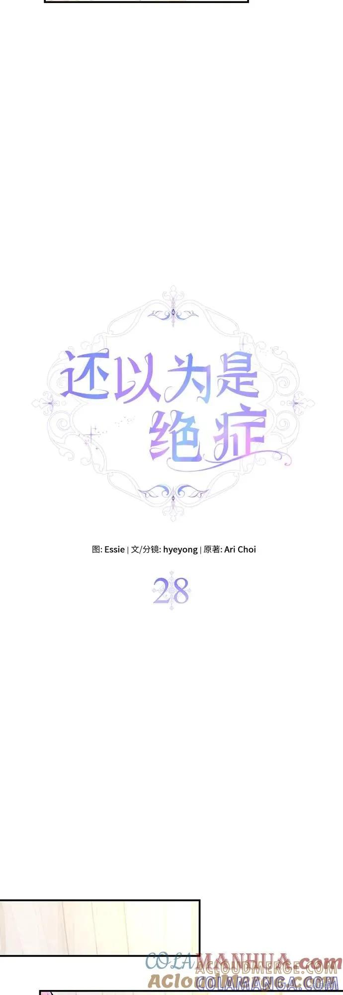 《本以为自己大限将至！》第28话 第4页
