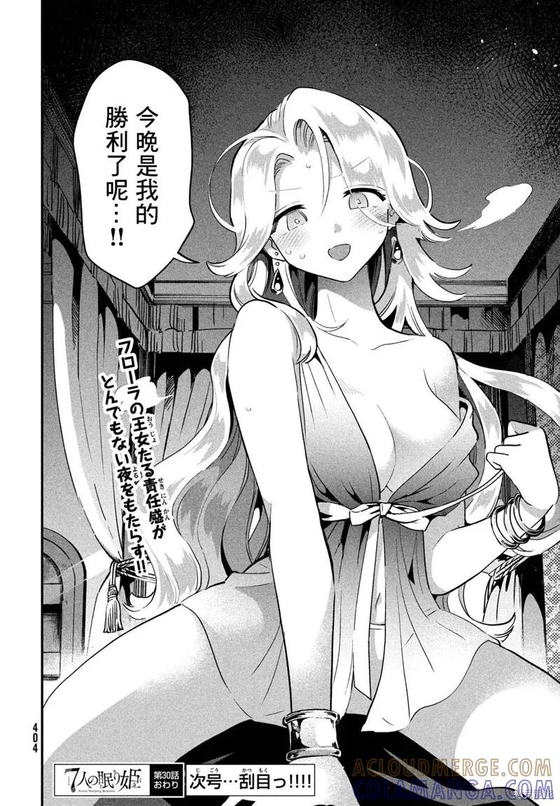 《爱寐七公主》第30话 第15页