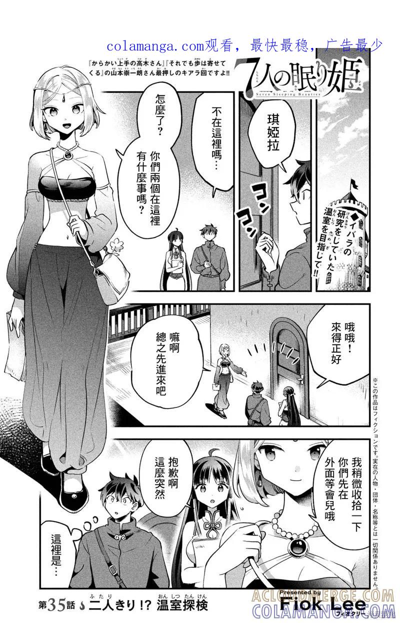 《爱寐七公主》第35话 第1页