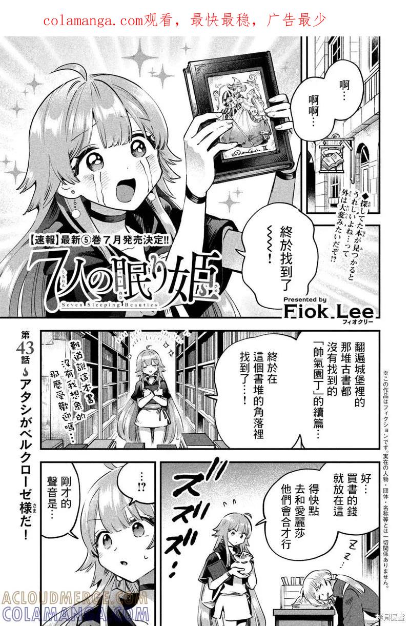 《爱寐七公主》第43话 第1页