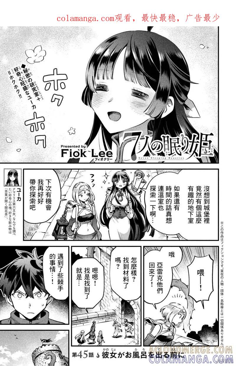 《爱寐七公主》第45话 第1页