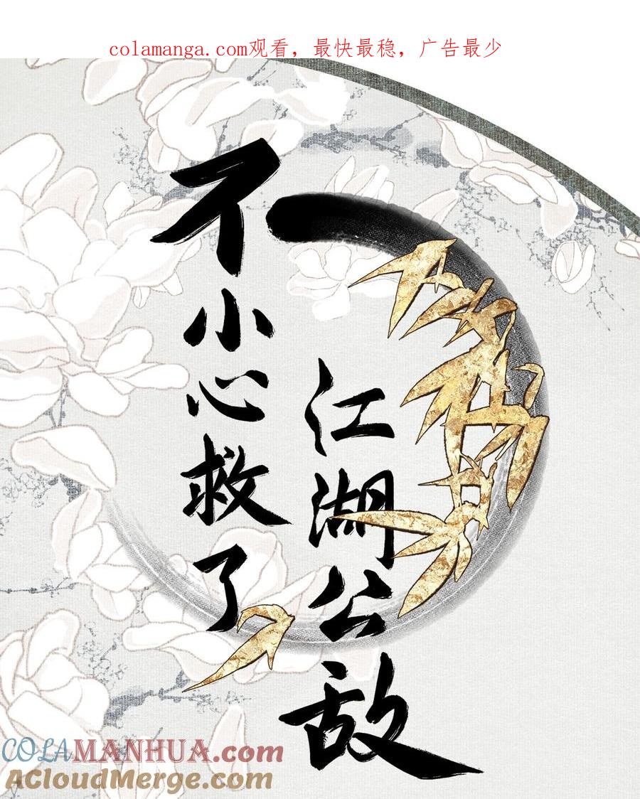 不小心救了江湖公敌 121 白玉京（上） 第1页