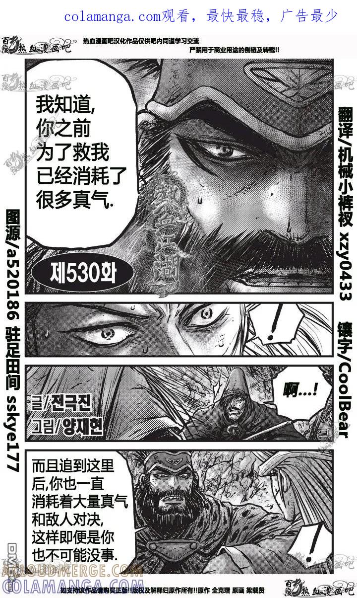 《热血江湖》第530话 第1页