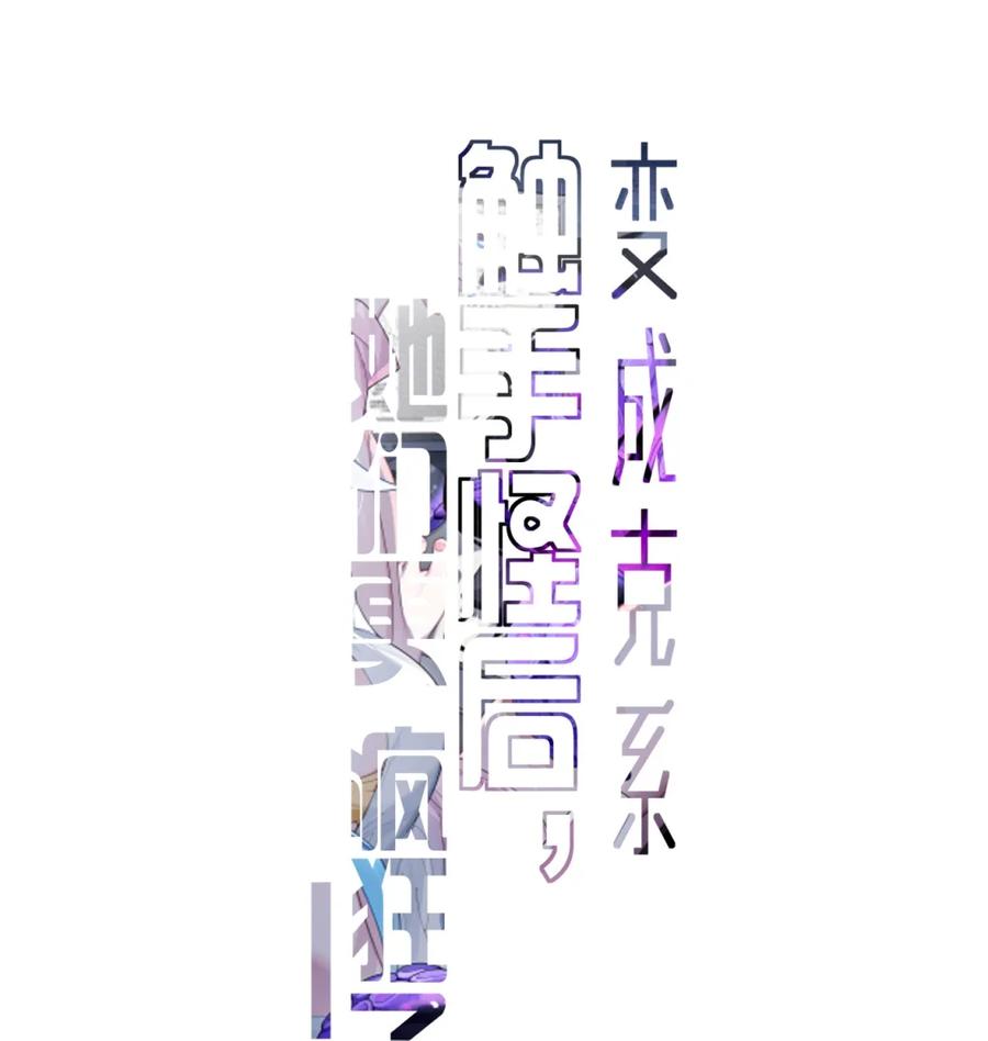 《变成克系触手怪后，她们更疯狂了!》8 高岭之花…竟是口嫌体正直的傲娇系_! 第5页