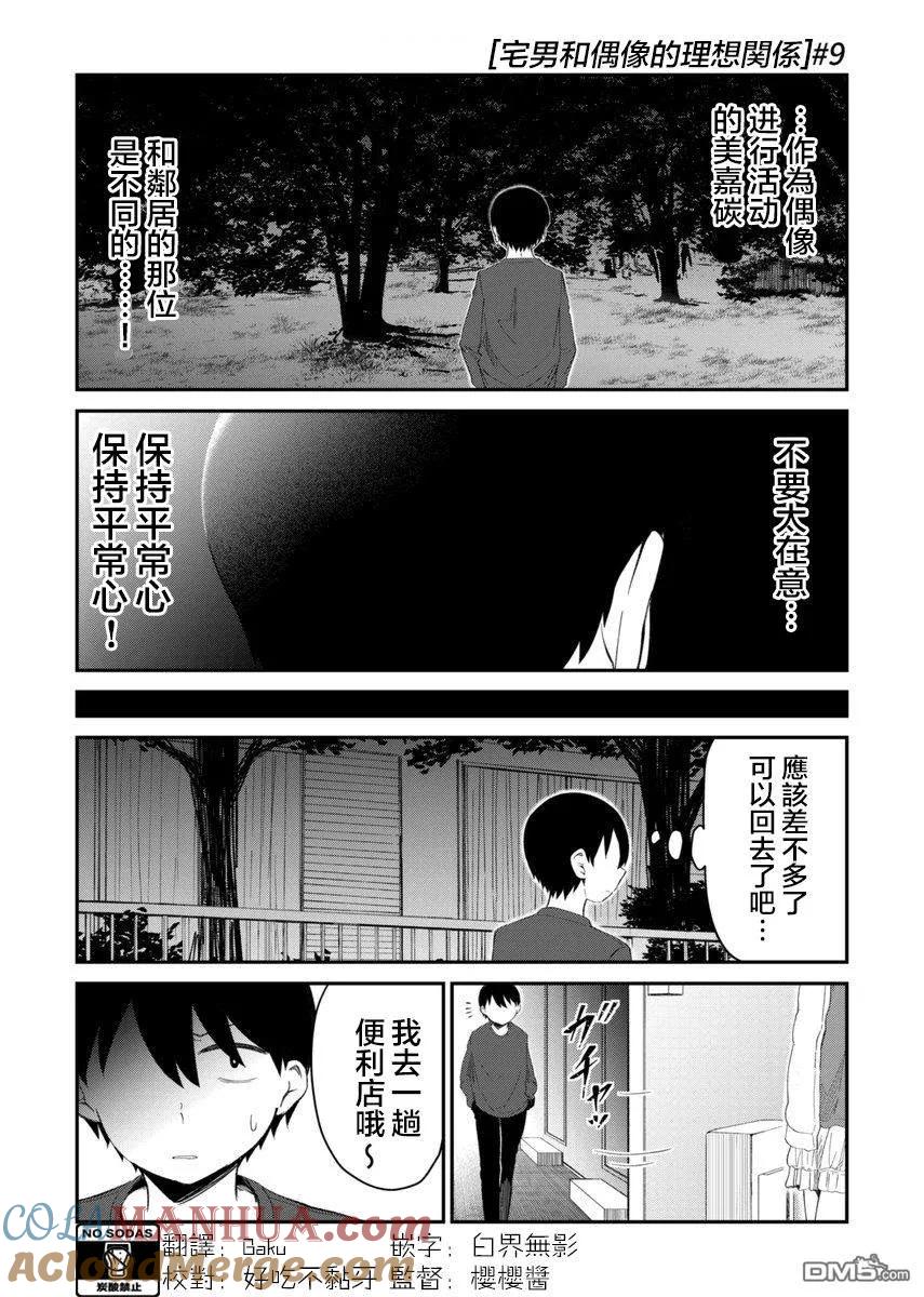 《偶像与死宅的理想关系》第9话 第2页