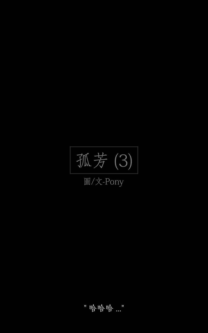 黑盒子 [第206话] 孤芳(3) 第2页