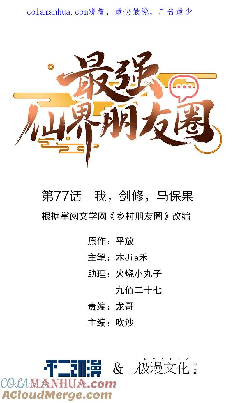 最强仙界朋友圈 第77话 我，剑修，马保果 第1页