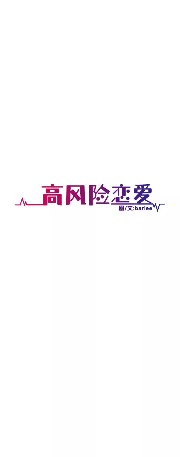 《高风险恋爱》第10话 第50页