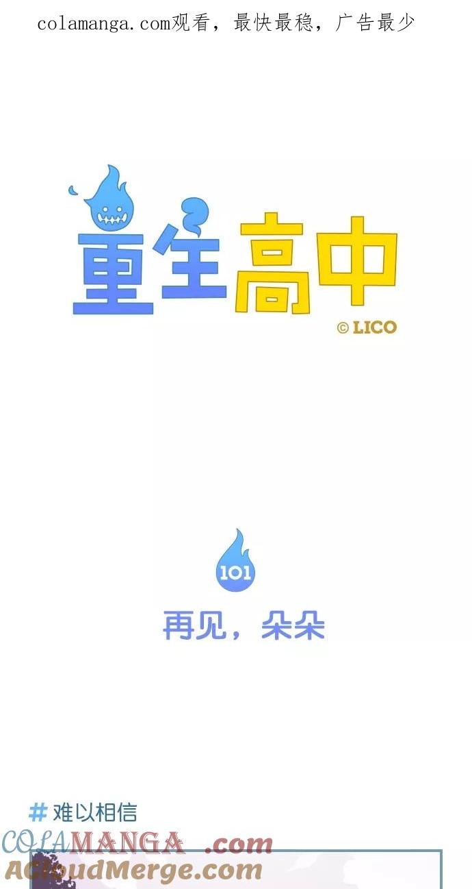 《重生高中》第101话 第1页
