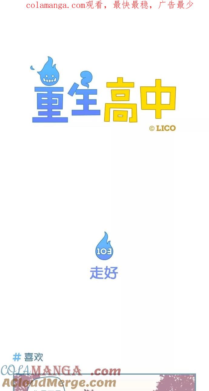 《重生高中》第103话 第1页