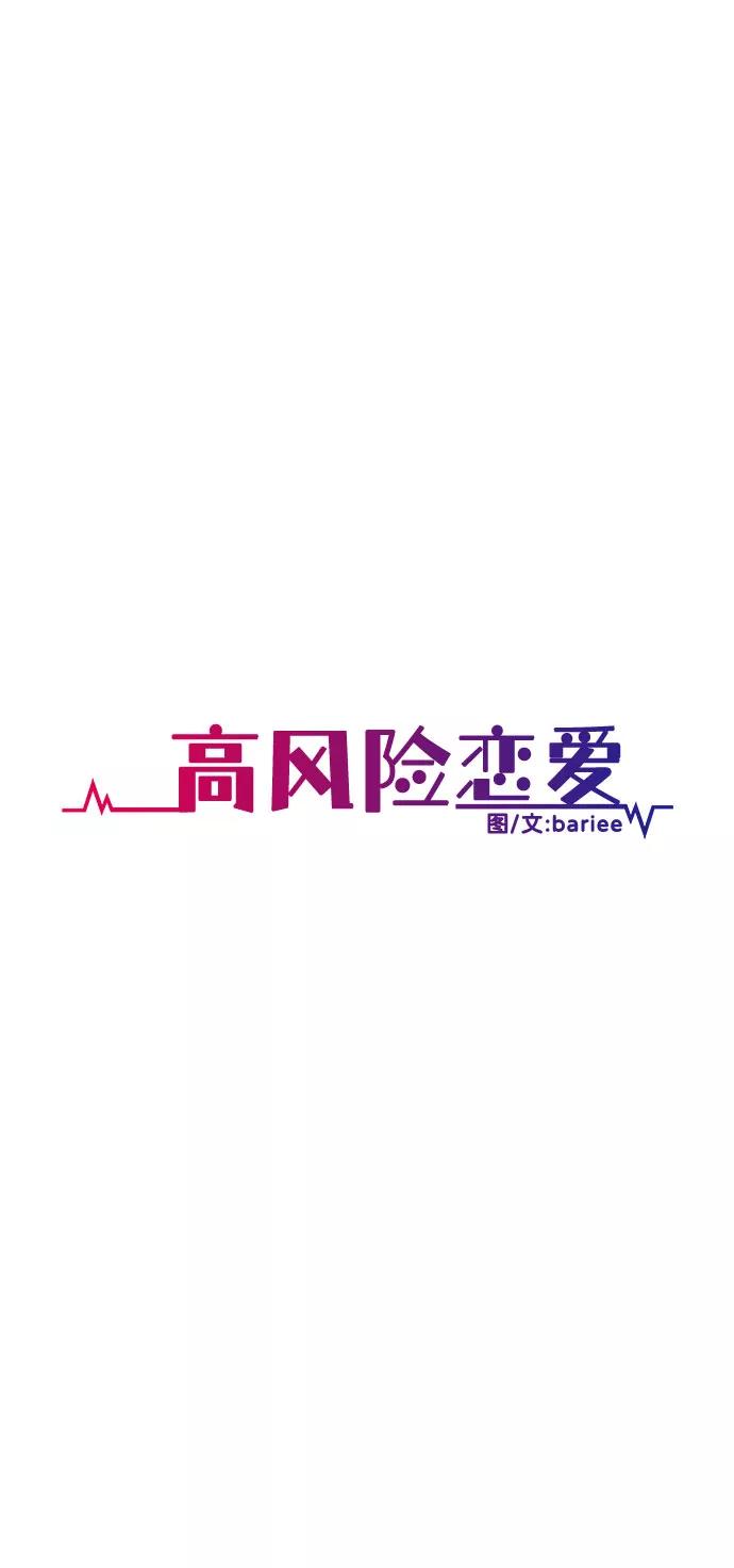 《高风险恋爱》第11话 第47页