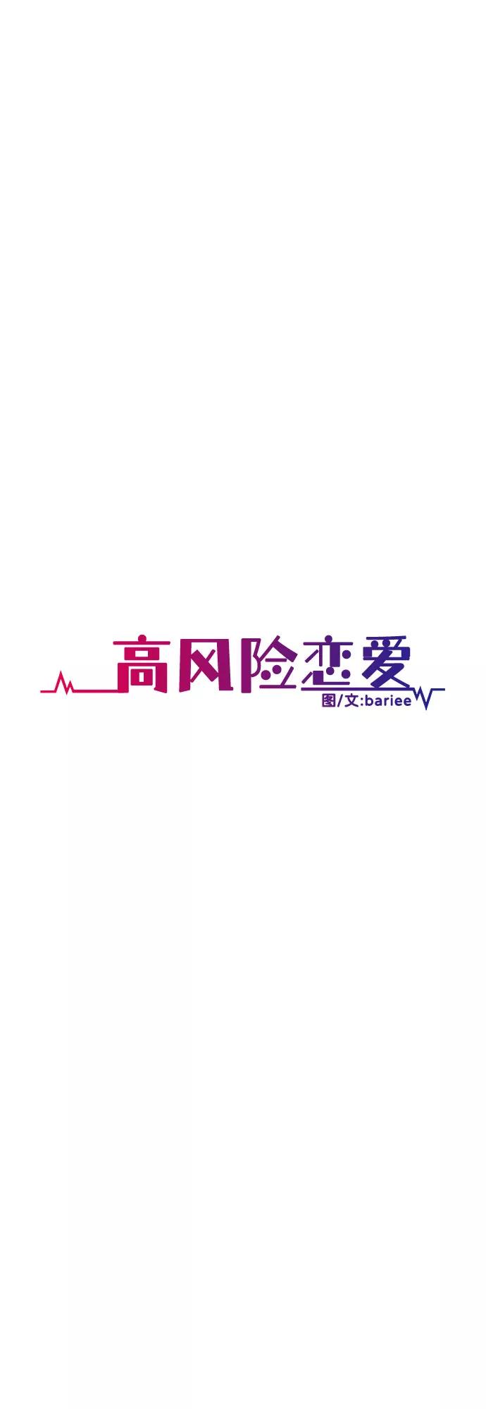 《高风险恋爱》第12话 第30页