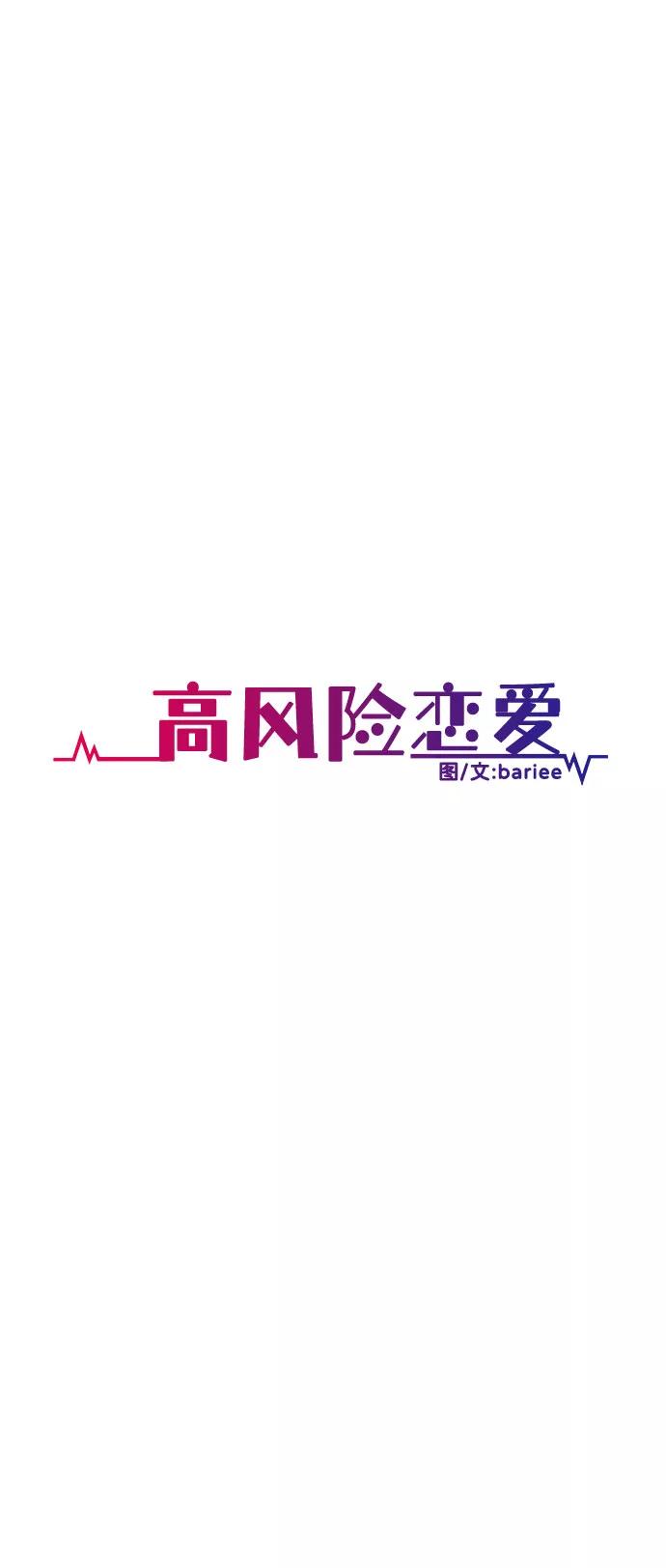 《高风险恋爱》第13话 第48页