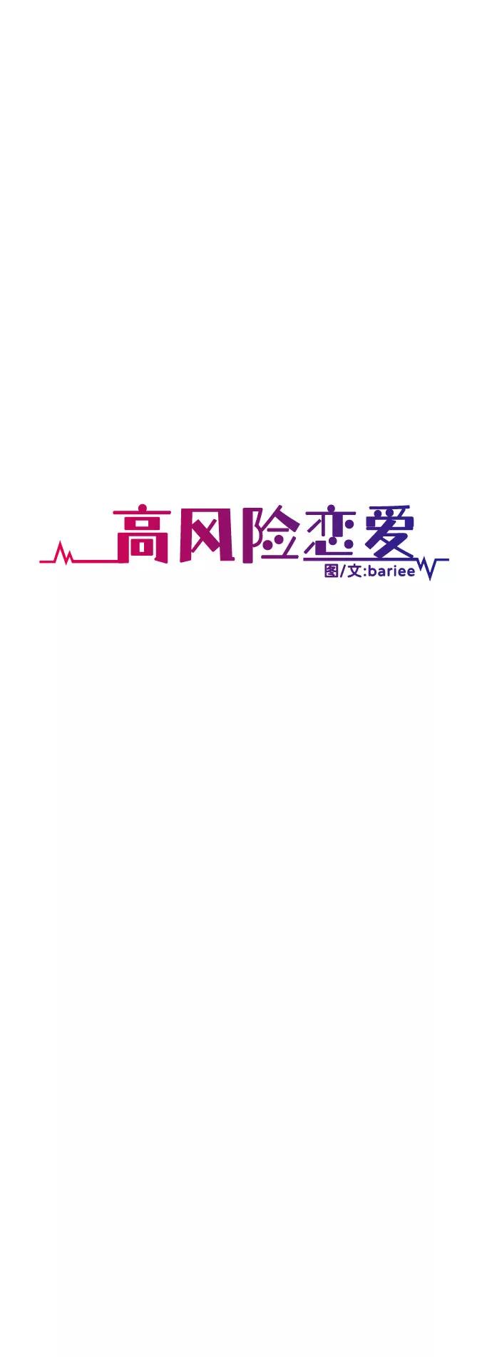 《高风险恋爱》第14话 第14页