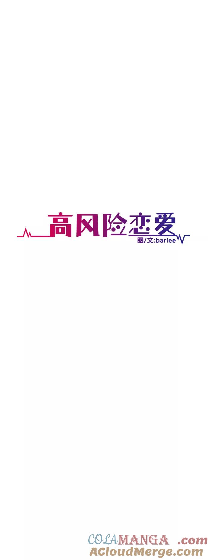 《高风险恋爱》第15话 第31页