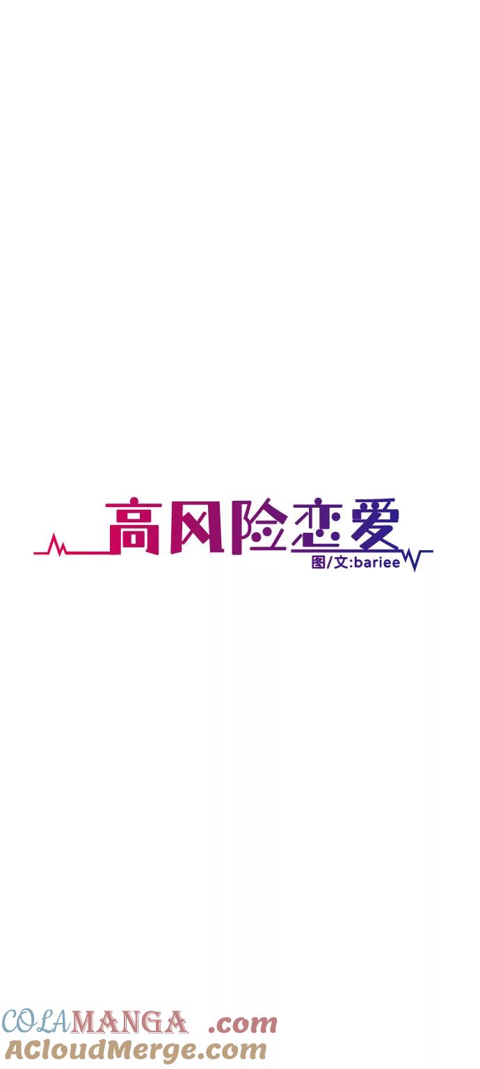 《高风险恋爱》第16话 第28页