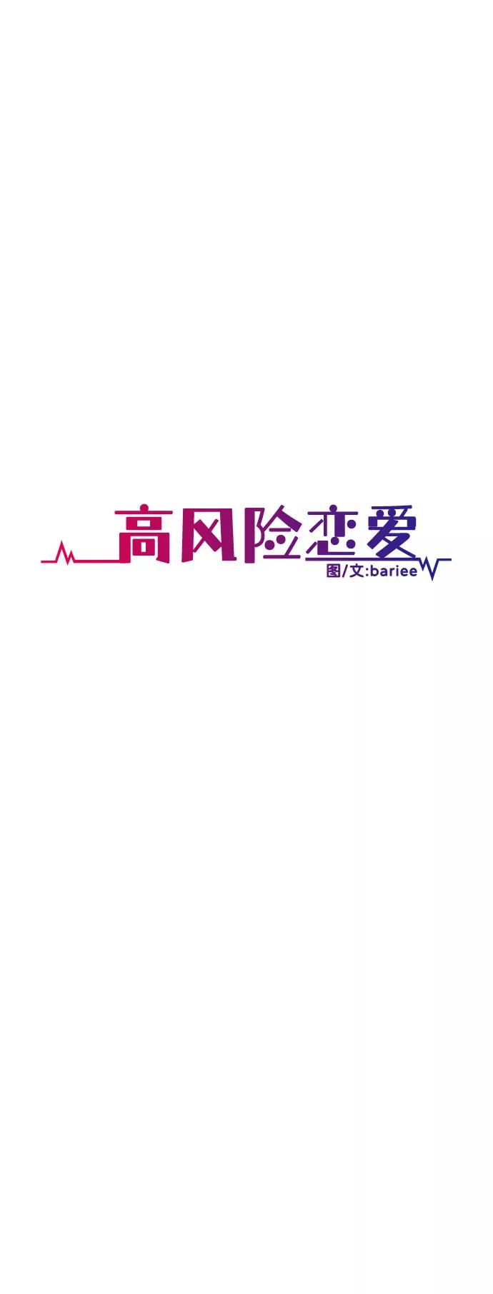 《高风险恋爱》第17话 第18页