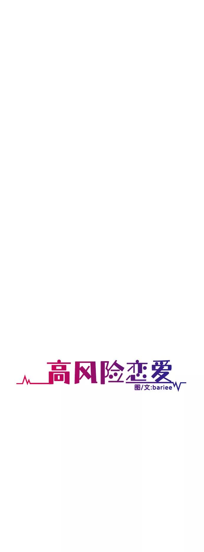 《高风险恋爱》第18话 第23页