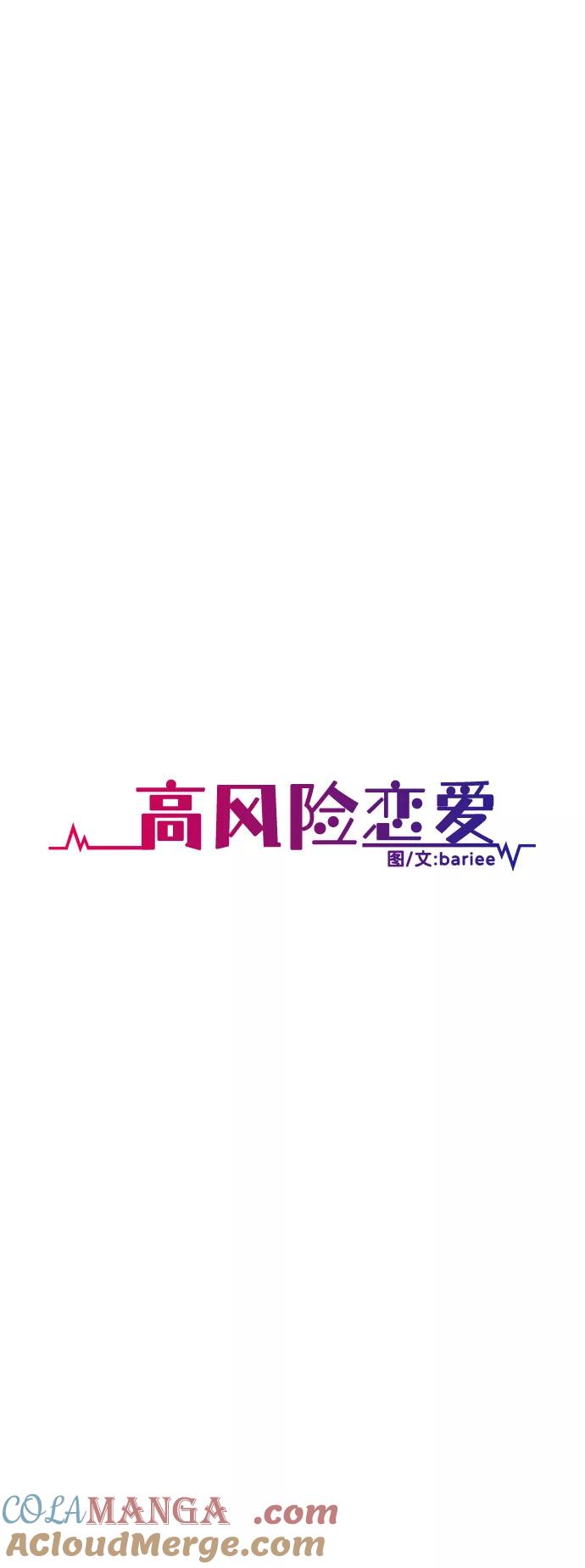 《高风险恋爱》第19话 第46页