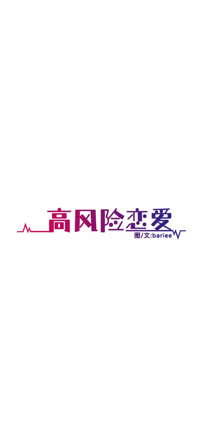 《高风险恋爱》第20话 第23页