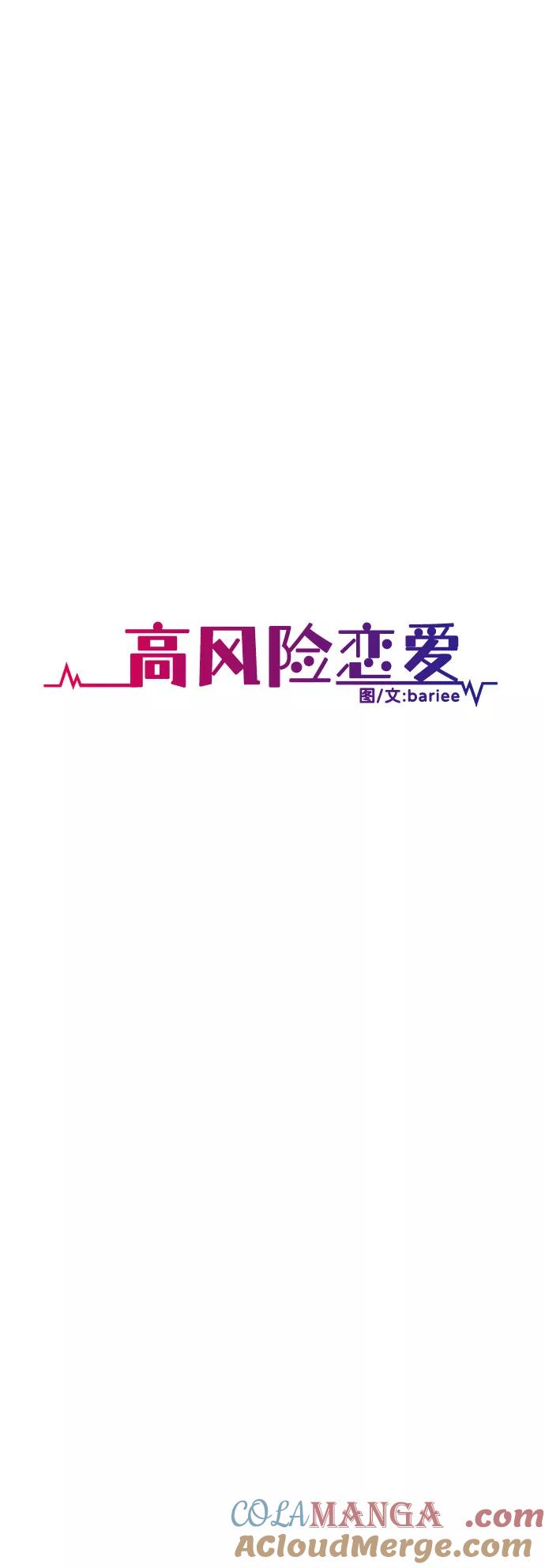 《高风险恋爱》第22话 第49页