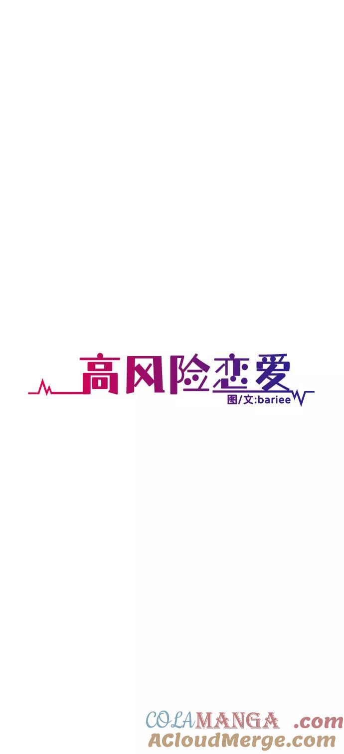 《高风险恋爱》第23话 第31页