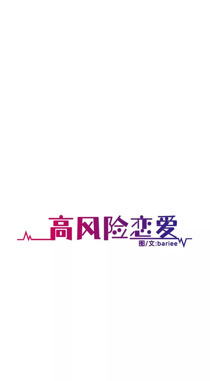 《高风险恋爱》第25话 第20页