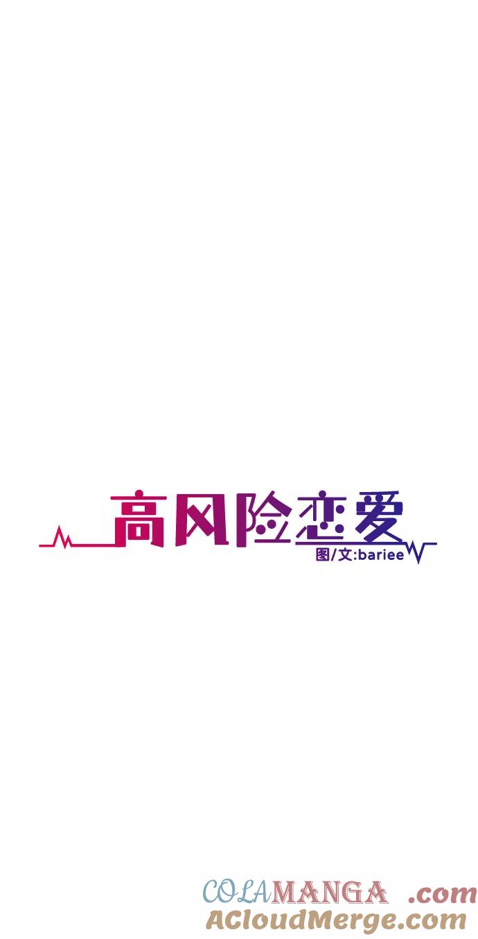《高风险恋爱》第26话 第25页