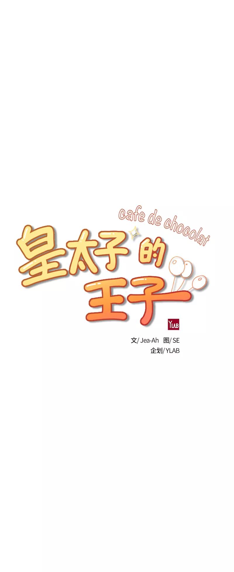 《皇太子的王子》[第3季] 第6话 第8页