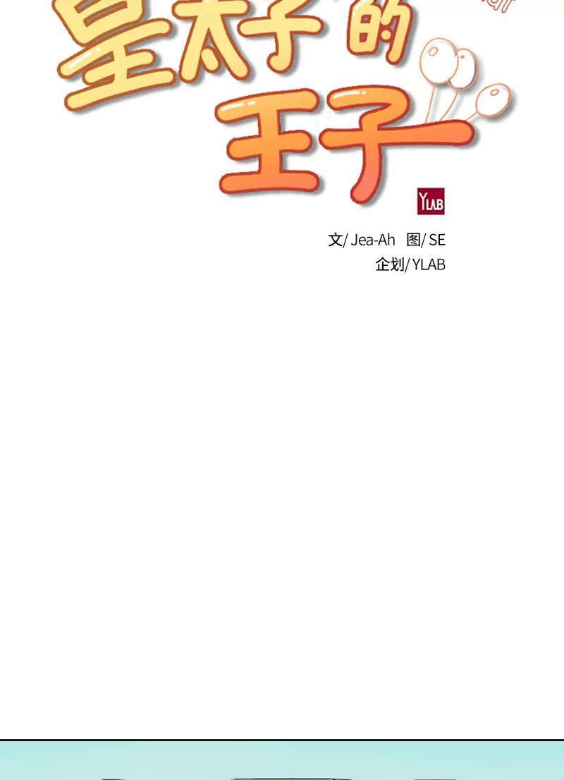 《皇太子的王子》[第3季] 第7话 第12页
