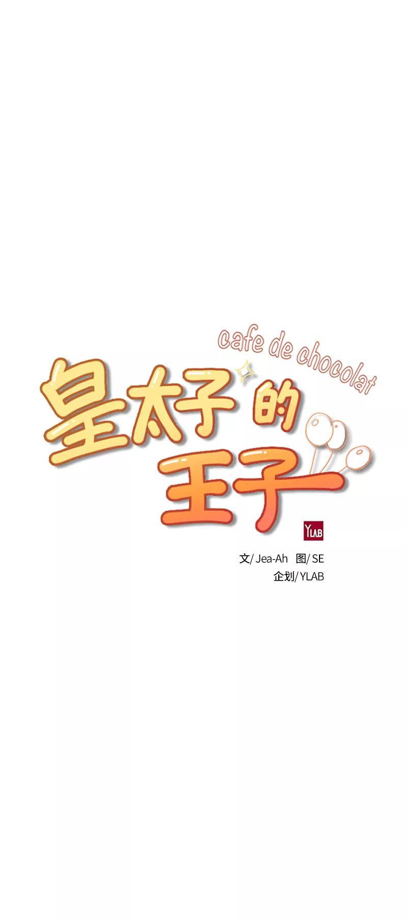 《皇太子的王子》[第3季] 第9话 第10页
