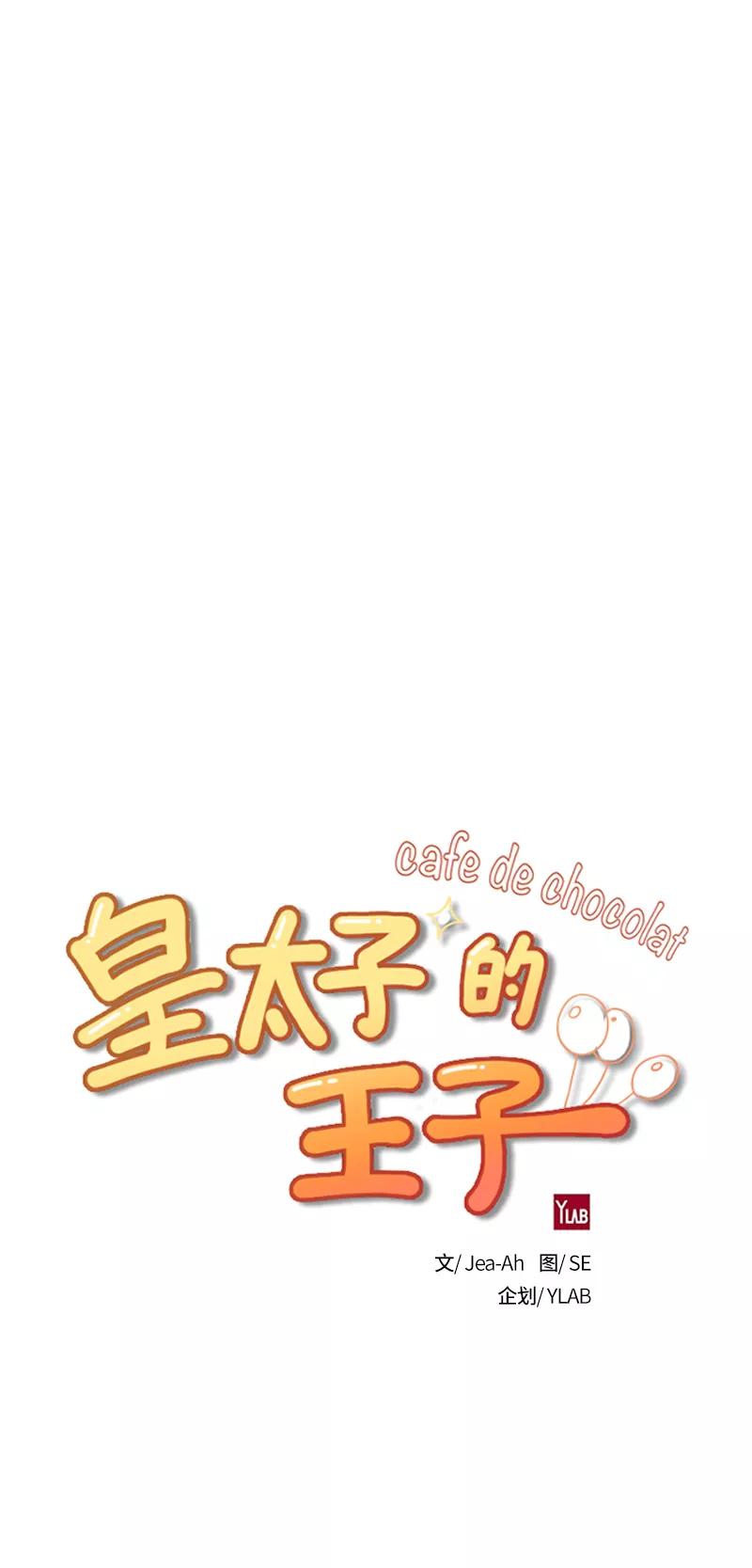 《皇太子的王子》[第3季] 第10话 第8页