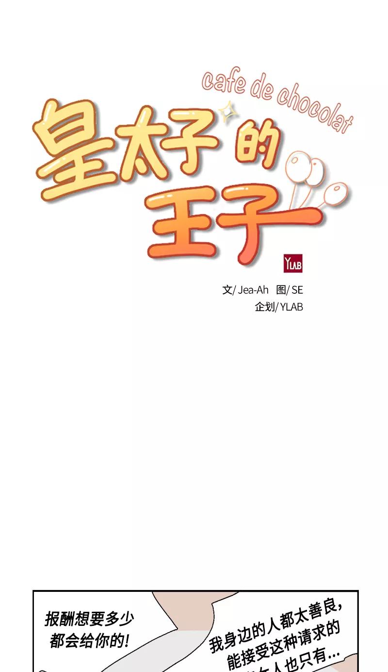 《皇太子的王子》[第3季] 第14话 第11页