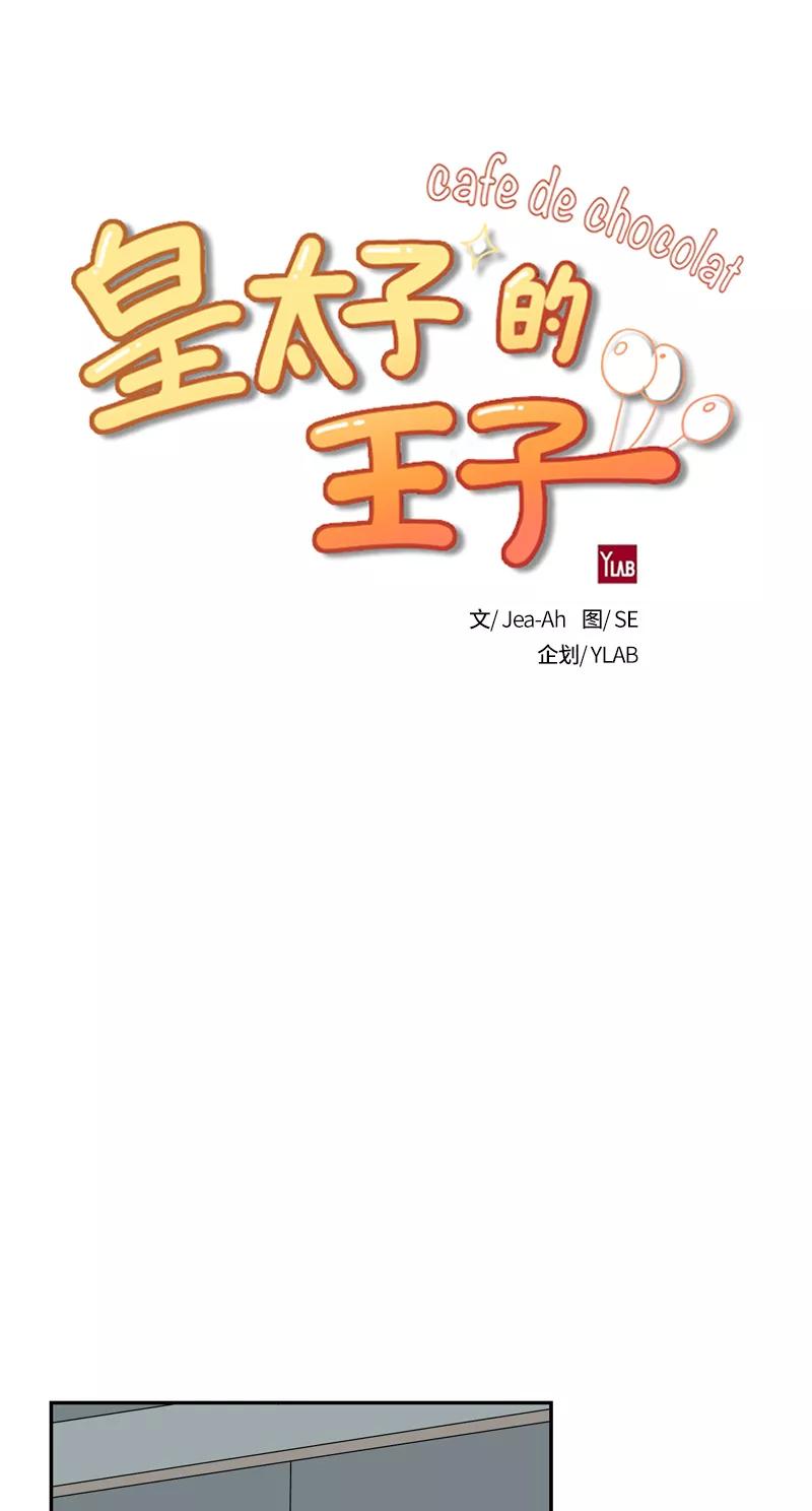 《皇太子的王子》[第3季] 第15话 第14页