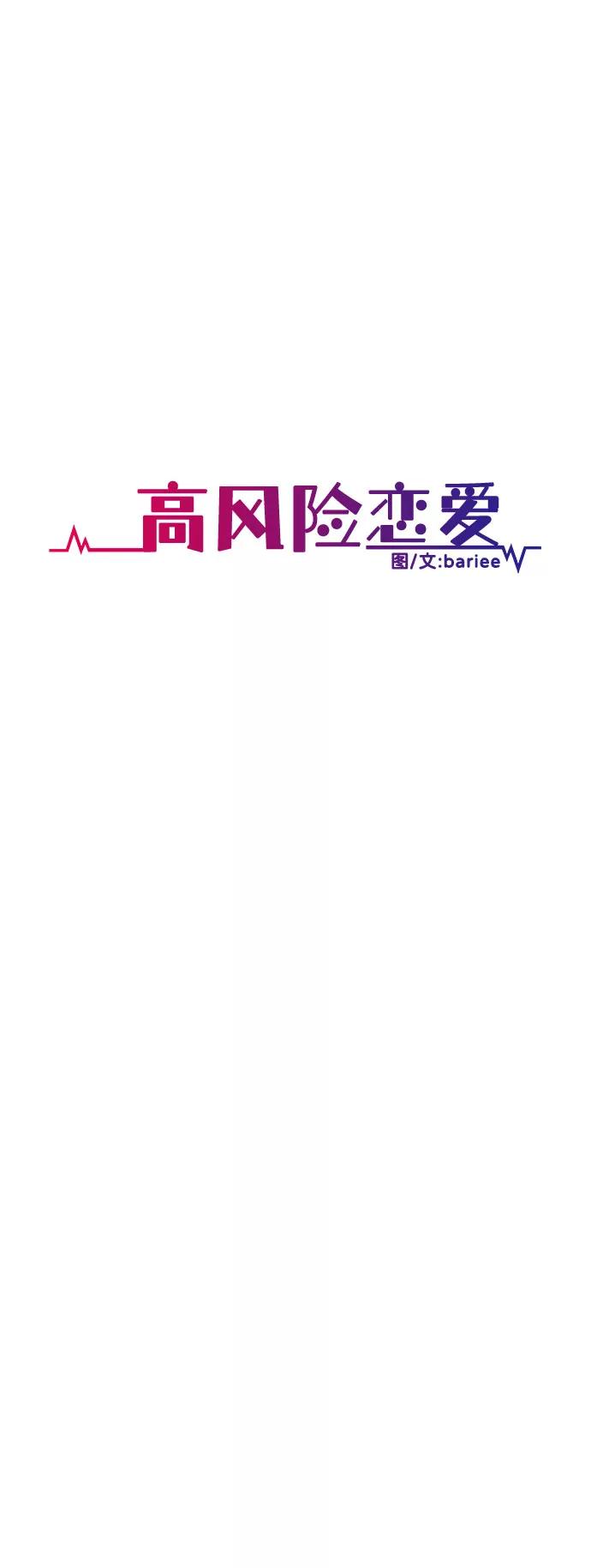 《高风险恋爱》第8话 第39页