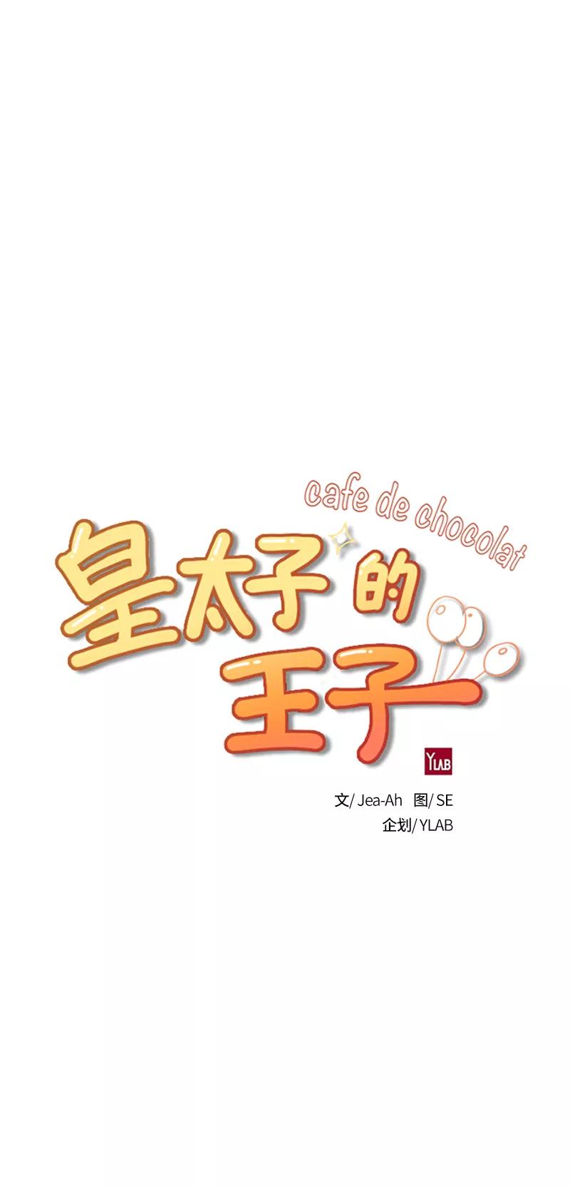 《皇太子的王子》[第3季] 第16话 第6页