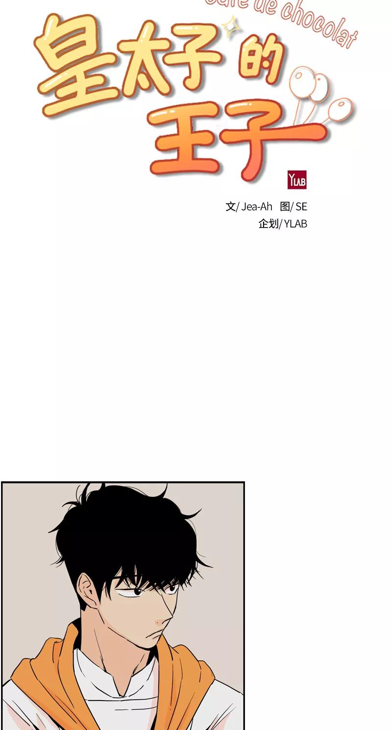 《皇太子的王子》[第3季] 第17话 第5页