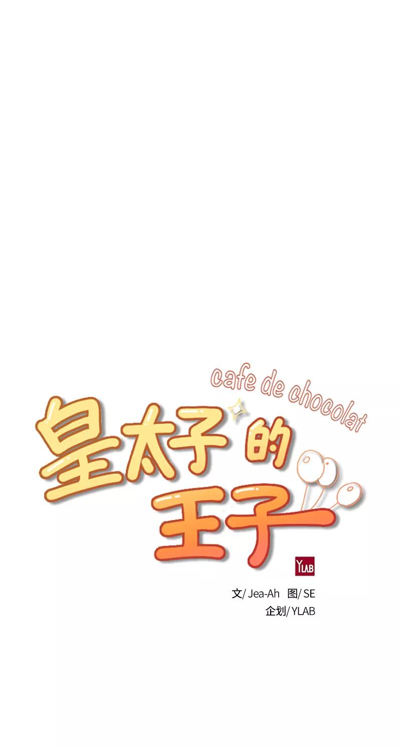 《皇太子的王子》[第3季] 第19话 第6页