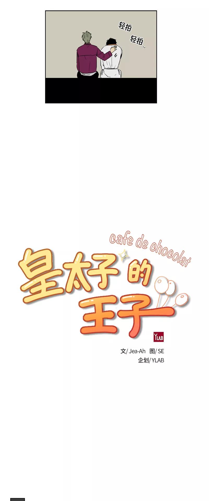 《皇太子的王子》[第3季] 第21话 第4页